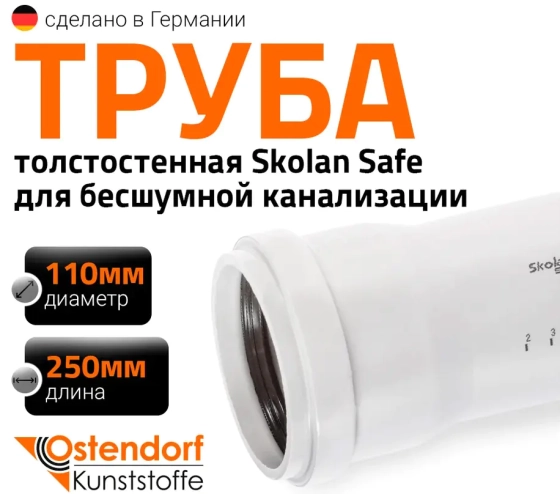 Труба для бесшумной канализации 110х250 мм Ostendorf Skolan