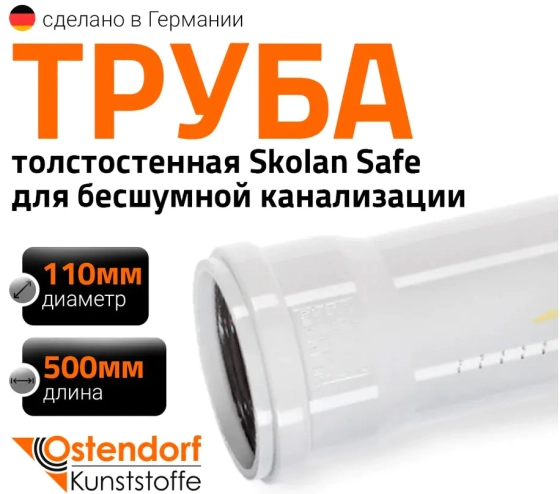 Труба для бесшумной канализации 110х500 мм Ostendorf Skolan