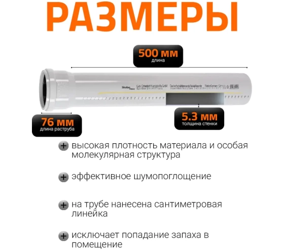 Труба для бесшумной канализации 110х500 мм Ostendorf Skolan