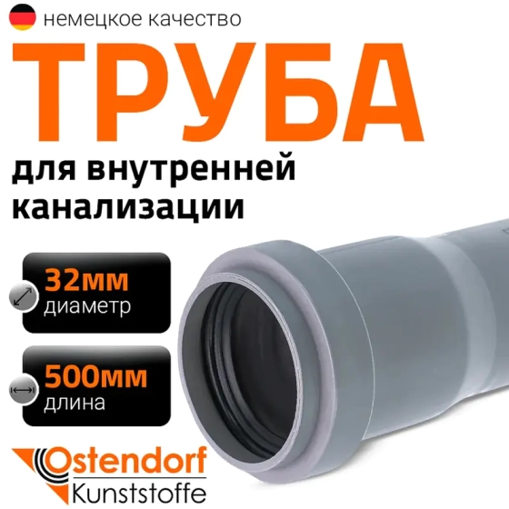 Труба для внутренней канализации 32х500 мм Ostendorf HTEM