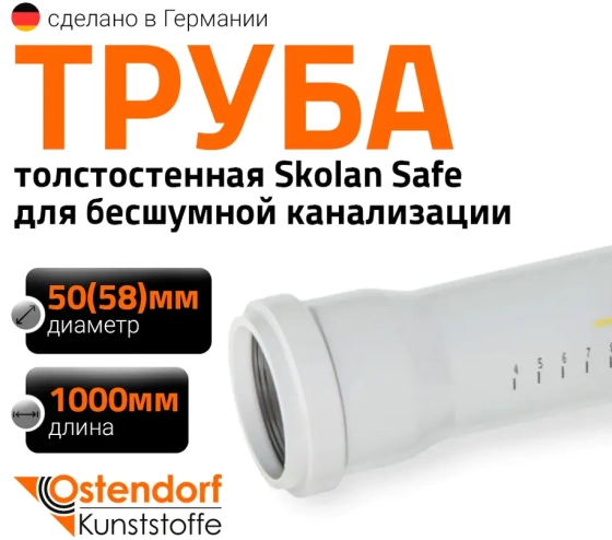 Труба для бесшумной канализации 58х1000 мм Ostendorf Skolan