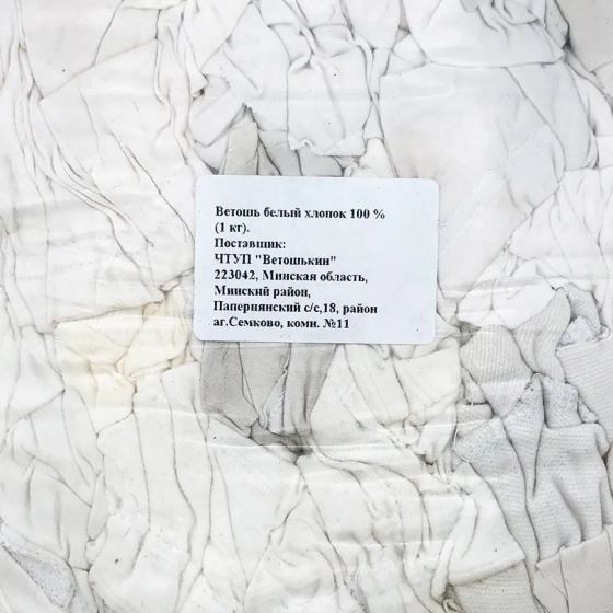 Ветошь белая (х/б) 1 кг