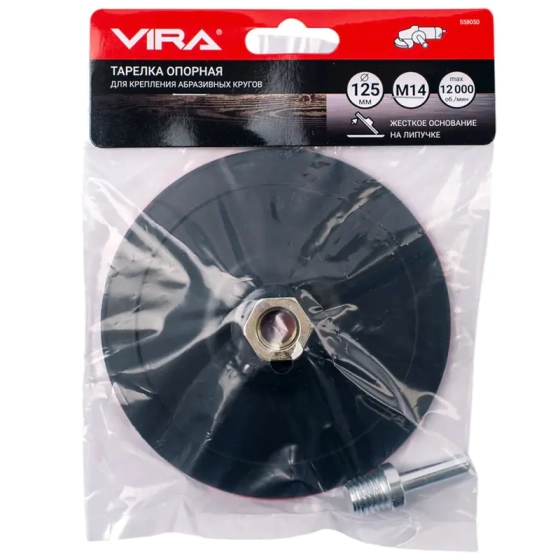 Та­рел­ка опор­ная для АГШК жесткая 125 мм VIRA (558050)