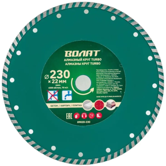 Круг алмазный Волат Turbo 230 х 22 мм. Для бетона и кирпича. 89020-230. Китай.