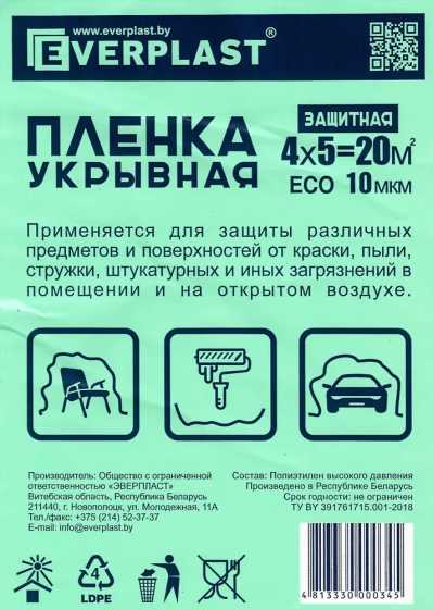 Плёнка укрывная Everplast. Толщина 10 мкм. Размер 4 х 5 м. РБ.