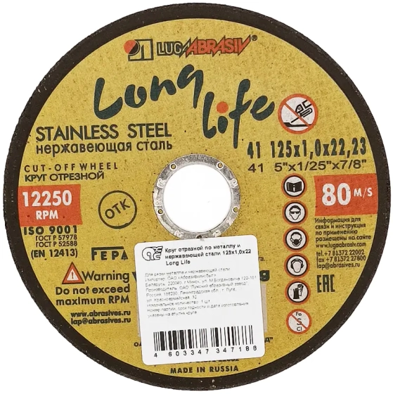 Круг отрезной по металлу LUGAABRASIV LONG LIFE 125x22,2x1,0 мм. РФ.