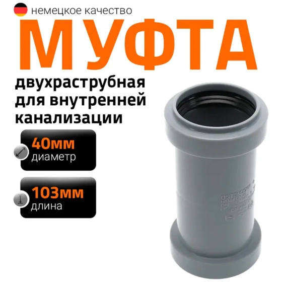 Муфта двойная (двухраструбная) для труб 40мм Ostendorf HTММ