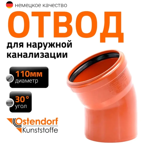 Отвод 110х30º для наружной канализации Ostendorf KGB