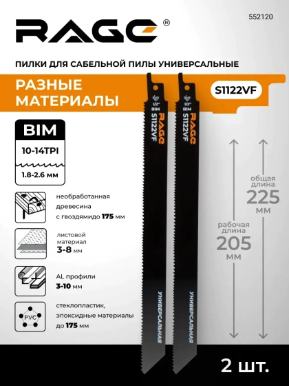 Пилки для сабельной пилы универсальные 225 мм, 2 шт RAGE S1122VF (552120)