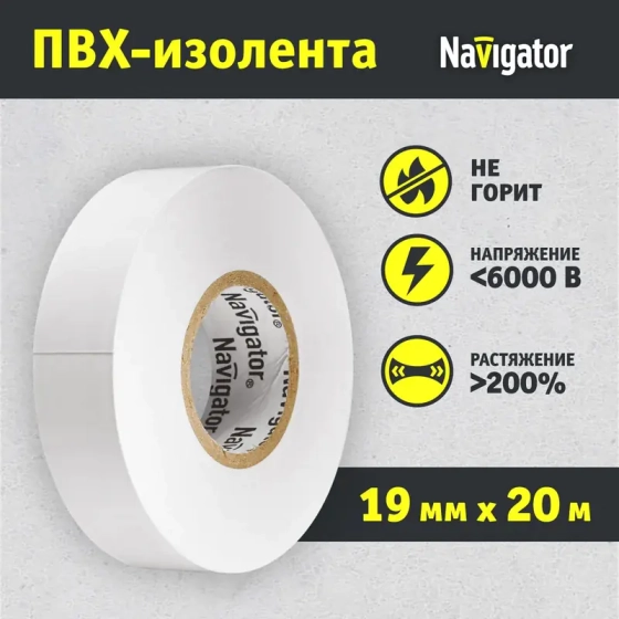 Изолента ПВХ белая 19 мм х 20 м Navigator