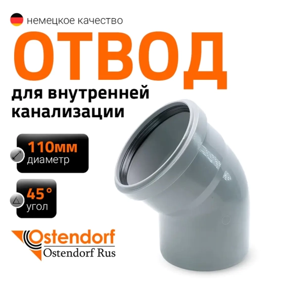 Отвод 45º для труб 110 мм Ostendorf HTВ