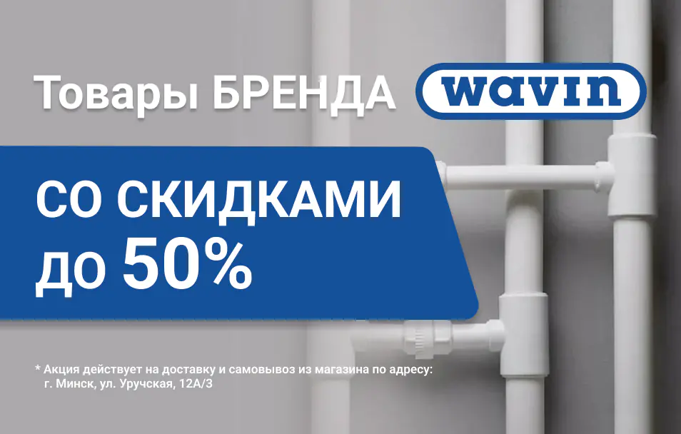 wavin-mobile.webp