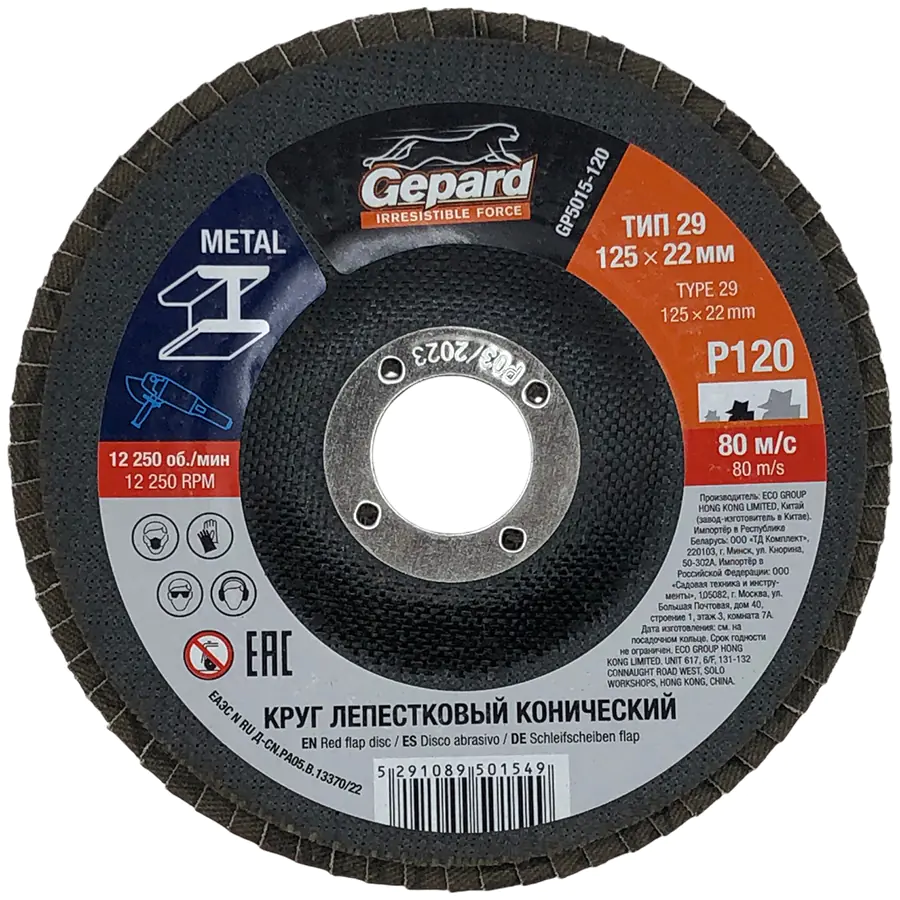 Круг лепестковый конический 125х22 мм P120 Gepard (GP5015-120)